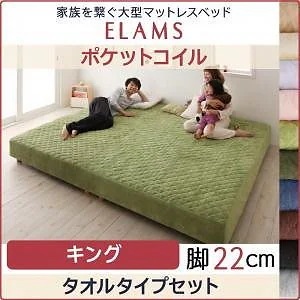 家族を繋ぐ大型マットレスベッド[ELAMS]エラムス ポケットコイル タオルタイプセット 脚22cm キング アイボリー