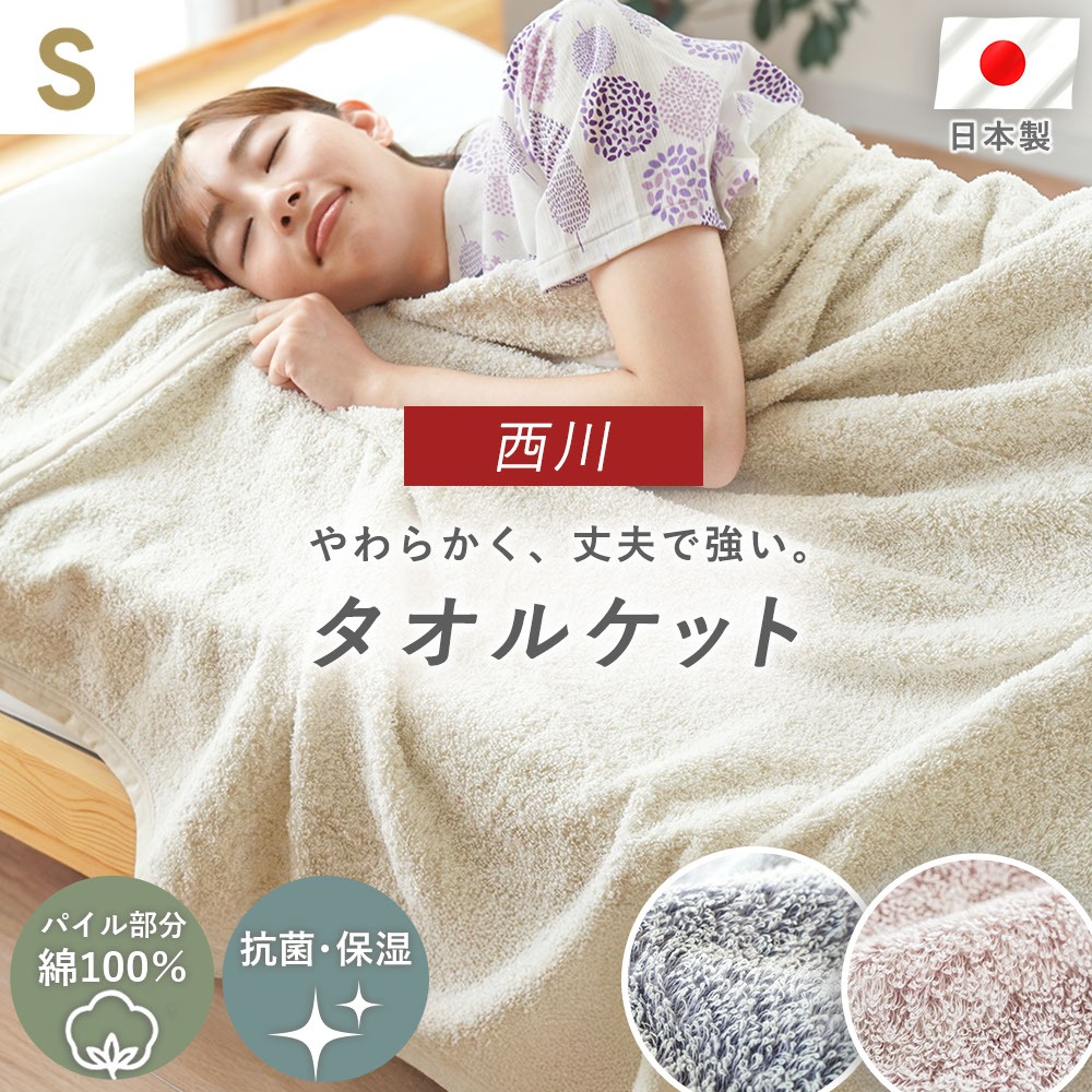 西川 タオルケット 日本製 泉州 抗菌・保湿加工 約1.1kg 洗える 春 夏 丈夫 長持ち FBZ編み 綿100％ 抗菌加工 ローズオイル加工 夏用 タオルケット 5S-FR05050268