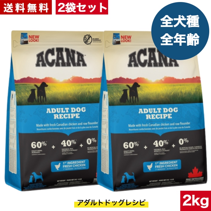 アカナ アダルトドッグレシピ 2kg 2袋セット　ドッグフード 正規品 ドライフード オールステージ 全犬種用 超小型犬 小型犬 中型犬 大型犬 子犬用 成犬用 高齢犬用 ドッグフード