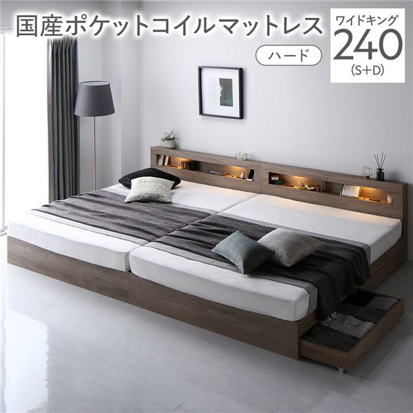 ベッド ワイドキング 240 S＋D 国産ポケットコイルマットレス付 ハード グレージュ 連結 照明 宮付 収納ベッド