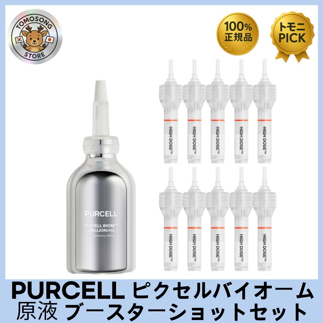 ピクセルバイオーム 原液55ml + ブースターショットパウダー10本セット 肌フローラに着目した革新的スキンケア