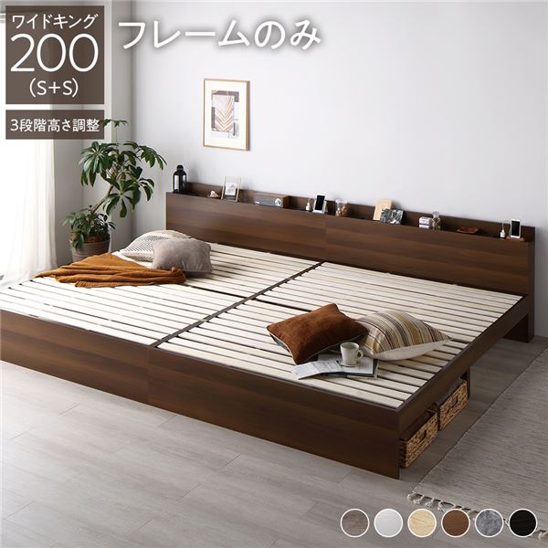 ベッド ワイドキング 200（S+S） ベッドフレームのみ ブラウン 連結 高さ調整可 棚付 コンセント付 すのこ