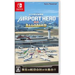 ソニックパワード ぼくは航空管制官 エアポートヒーロー 羽田 ALLSTARS [Nintendo Switch] 価格比較 - 価格.com