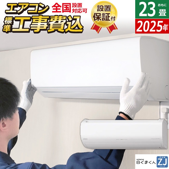 エアコン 23畳用 工事費込み 7.1kW 200V 白くまくん ZJシリーズ 2025年モデル RAS-ZJ7125D-W-SET スターホワイト RAS-ZJ7125D-W-ko3 159,400円