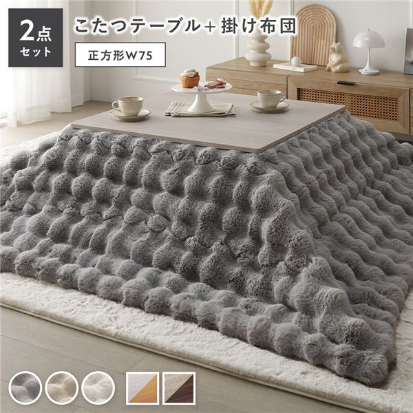 こたつ 2点セット こたつテーブル 正方形 約75x75cm ホワイトウォッシュxナチュラル ＋ こたつ布団 約190x190cm グレー カジュアル コタツ 折脚 ＋ ポコポコふわりこたつ布団