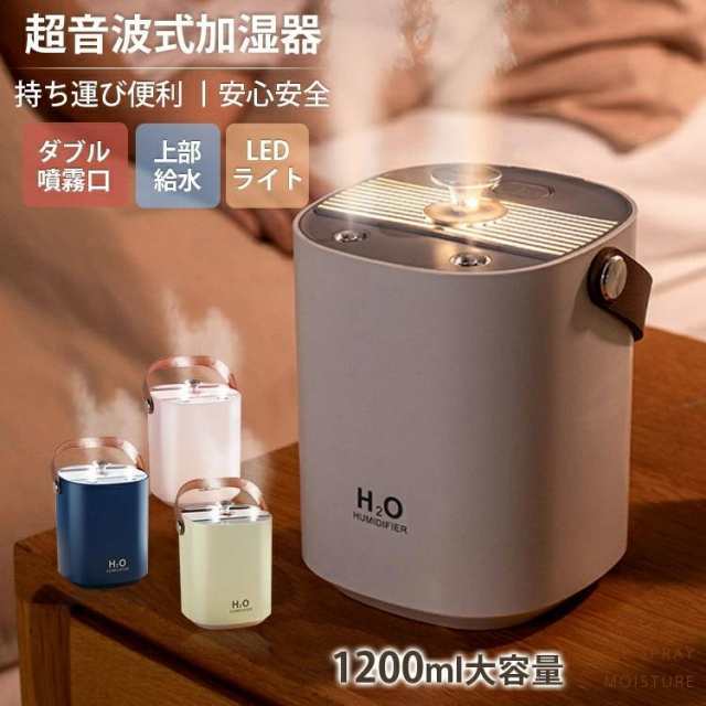 加湿器 大容量 超音波式 おしゃれ デュアル噴霧口 1.2L スチーム式加湿器 自動停止機能 静音 上から給水 省エネ 節電 エコ オフィス大活躍 湿度表示 乾燥対策 6