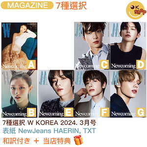 [当店特典:ポスター+和訳付き]7種選択 W KOREA 2024. 3月号 表紙 NewJeans HAERIN, TXT 和訳付き