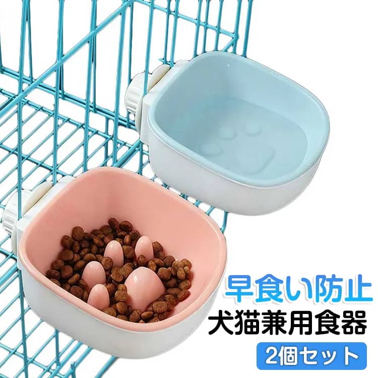 セール中早食い防止 ペット 猫 2個セット 犬 フードボウル 猫用食器 エサ入れ ケージ 水入れ フードボウル サークル 猫 水 ウォーターボウル 食器 皿 ハンガーボウル 洗いやすい 肥満防止