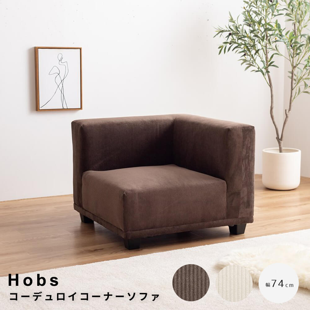 コーデュロイコーナーソファ　ソファ　ソファー　コーナーソファ　コーデュロイ　１人掛け　１Ｐ　一人　単品　フロアソファ　ローソファ