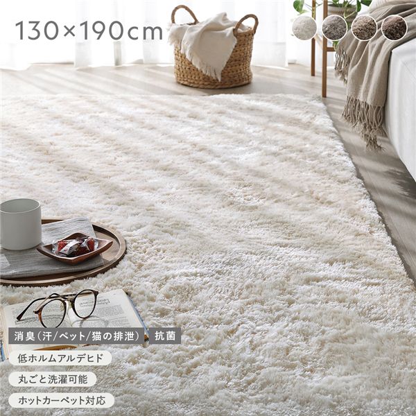 高密度シャギーラグ 約130x190cm アイボリー 抗菌 消臭 洗える ホットカーペット 床暖房可 滑り止め付 オールシーズン ラグ