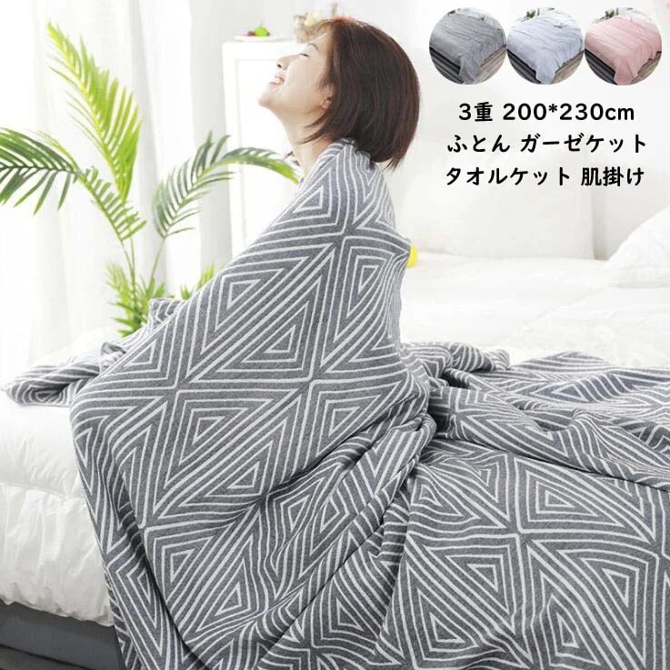200*230cm セミダブル ダブル タオルケット 綿100％ ブランケット オールシーズン 吸湿 速乾 冷房対策ふとん 肌掛け布団 肌布団 夏ふとん ガーゼケット 掛け布団 爽やか 柔らかい 来客