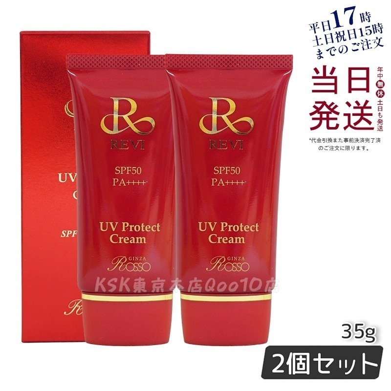 【2個セット】 REVI ルヴィ UVプロテクトクリーム 35g UVクリーム 日焼け止め SPF50 PA ++++ 完全紫外線遮断 日焼け止め UV 紫外線防止 肌保護 基礎化粧品