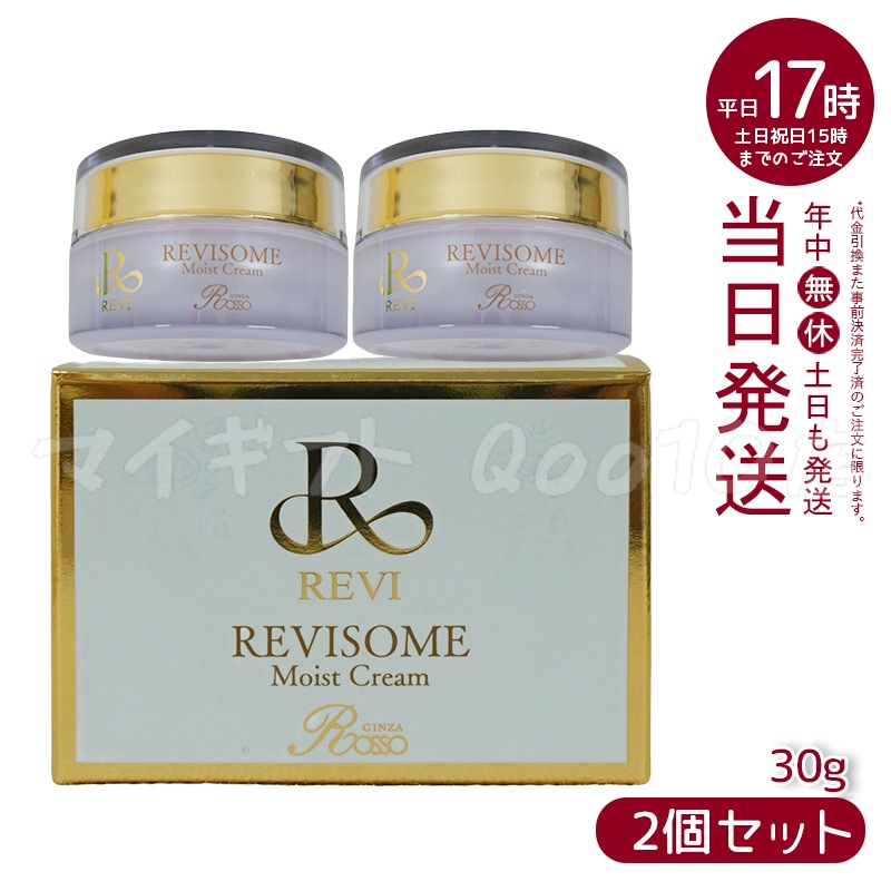 【2個セット】 REVI ルヴィ ソーム モイストクリーム 30g 保湿クリーム REVISOME エクソソーム クリーム ホームケア ホームエステ 銀座ロッソ ROSSO ルヴィソーム