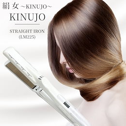 Qoo10 | 絹女ストレートアイロン-LM225のおすすめ商品リスト