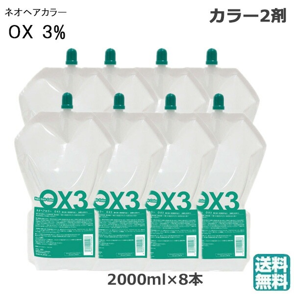 (8本セット）ネオヘアカラー　OX3％　　2000ｍｌ