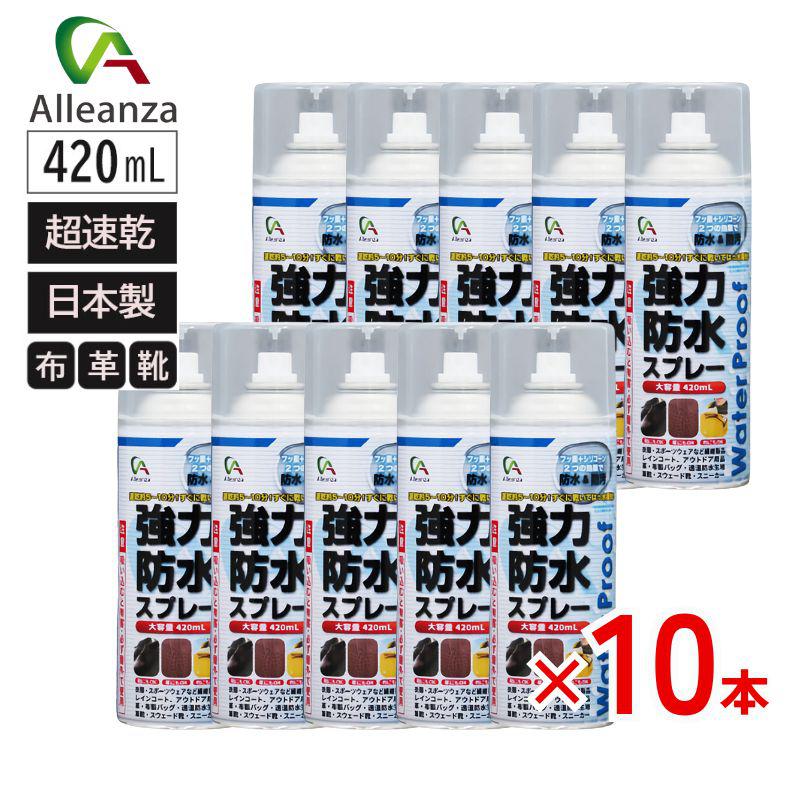アレンザ 強力防水スプレー 10本組 超速乾 長持ち 強力防水スプレー 420ｍL 撥水 靴 布 革用 衣類