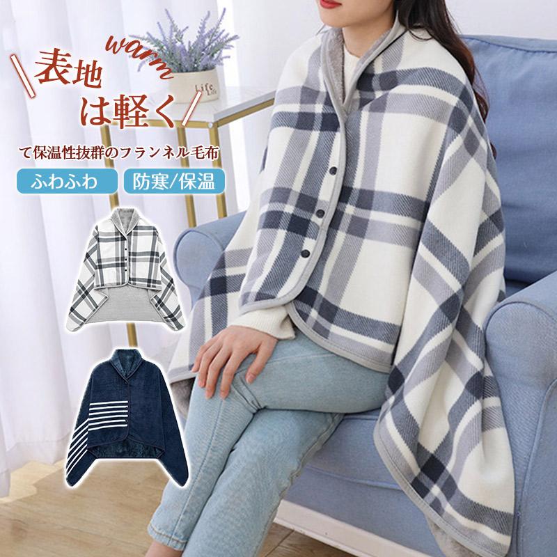 ブランケット 大判 おしゃれ ひざ掛け ボタン付き ポンチョ あったか 暖かい ケープ 冬 着る毛布 厚手 裏ボア ふわふわ 可愛い 新生活 クリスマス プレゼント