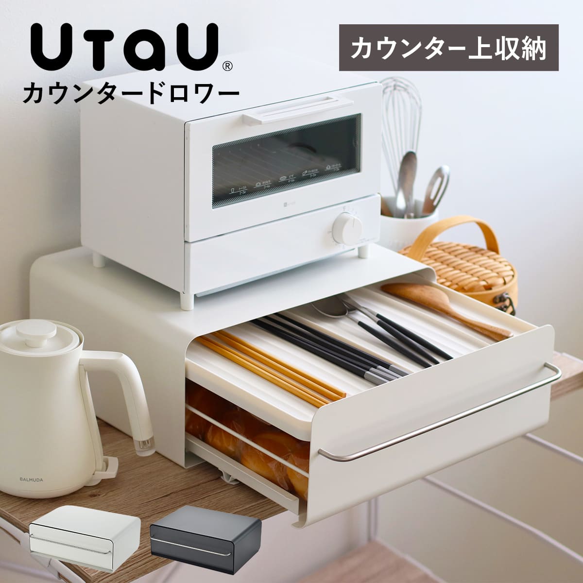 ビーワーススタイル UtaU カウンタードロワー utau ウタウ 小物収納 コンパクト 玄関収納 カウンター上収納 調味料ラック おしゃれ カトラリー収納 キッチン収納 家電ラック 洗面収納