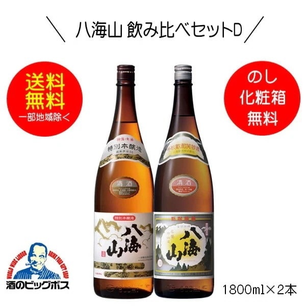 【日本酒飲み比べ】八海山 飲み比べセットD 特別本醸造＆普通酒セット ギフト 1800ml×2本 日本酒 新潟県 八海醸造『HSH』