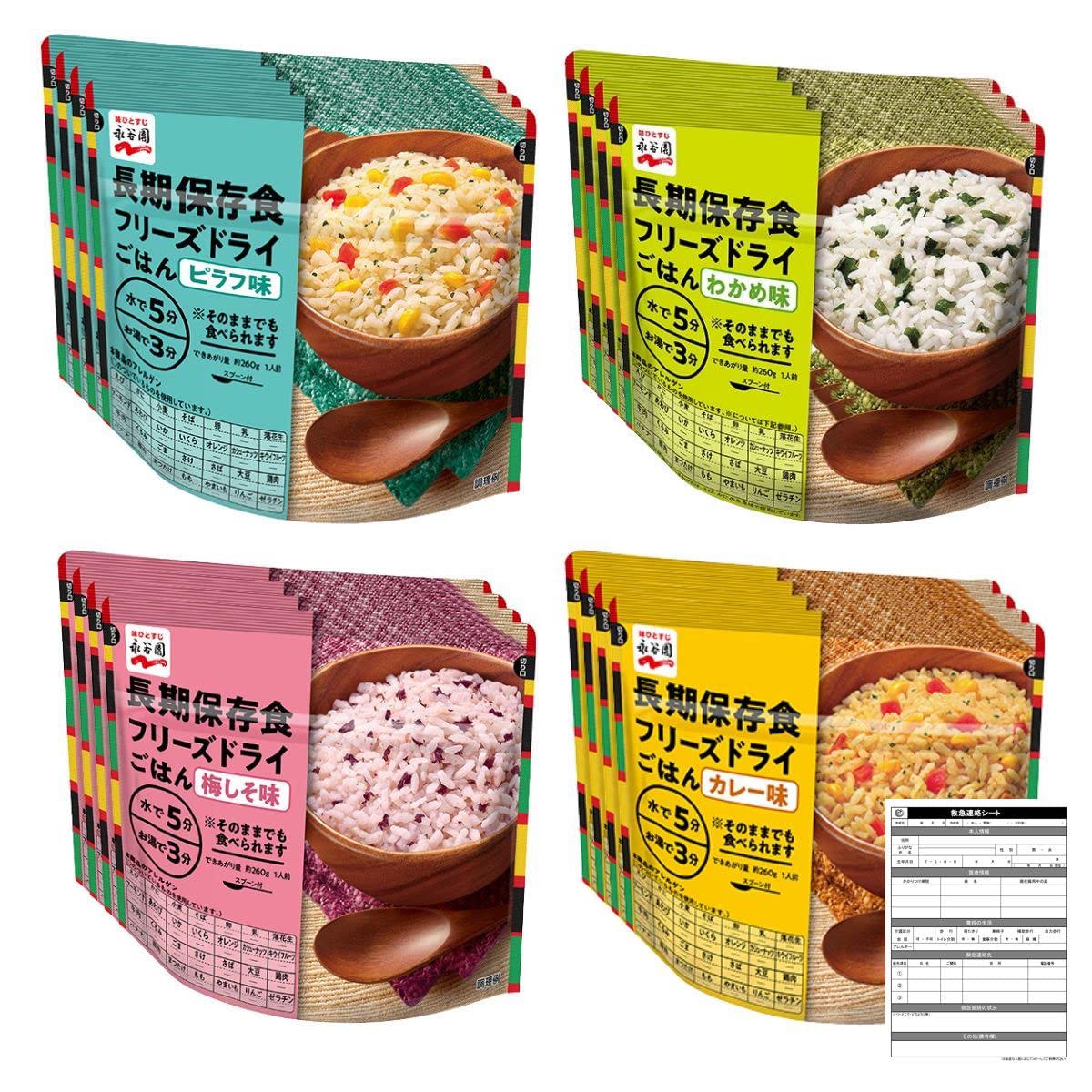 永谷園 長期 8年 保存 非常食 フリーズドライ ごはん 詰め合わせ わかめ ピラフ カレー 梅 しそ 救急連絡シート セット (4種×4食(16袋))
