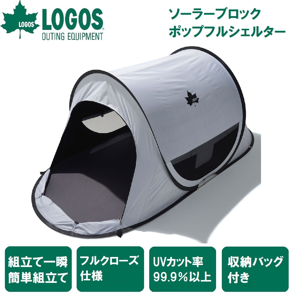 ロゴス No.71809033 ソーラーブロック ポップフルシェルター 【1～2人用】 LGS71809033