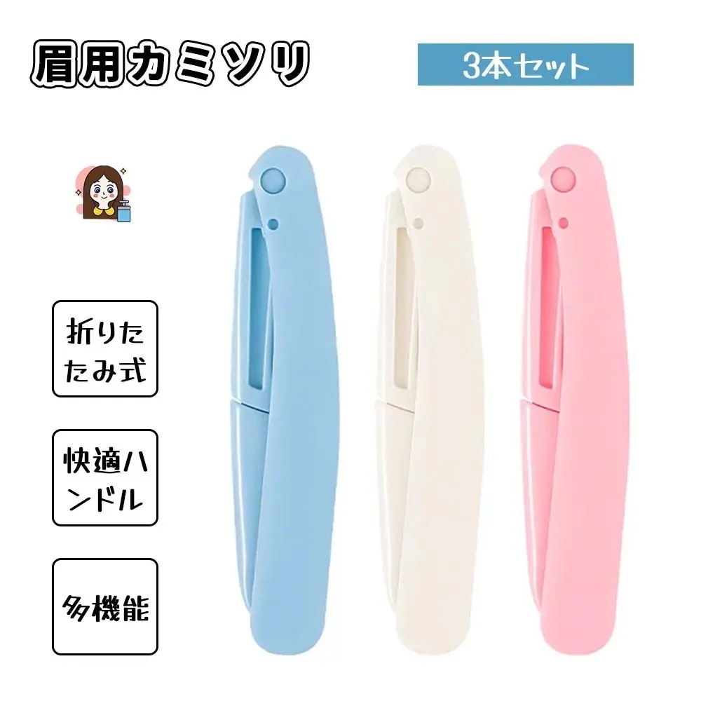 3日以内の配達眉用カミソリ 3本セット 眉剃り 多用眉剃り メイク用かみそり 折りたたみ式 肌に優しい 使いやすい 水洗い可能 ムダ毛処理 うぶ毛処理 初心者にも使える 男女兼用 旅行 出張 SB-0