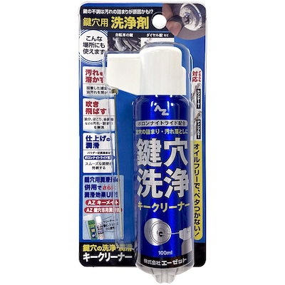 他サイト： エーゼット AZ 鍵穴用洗浄剤 キークリーナー 100ml ノズルが折りたためて便利な2wayキャップ 品番：934の商品画像