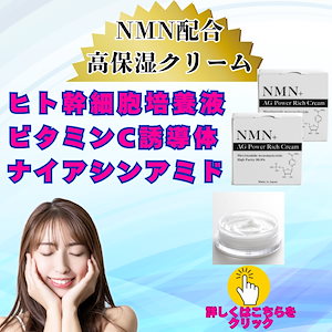 【NEW】2個セットNMN 5% 配合 高保湿 しっとり リッチ クリーム 高浸透 美容 エイジングケア スキンケア リポソーム ヒト幹細胞 浸透型ビタミンC誘導体 ナイアシンアミド 夏の乾燥肌