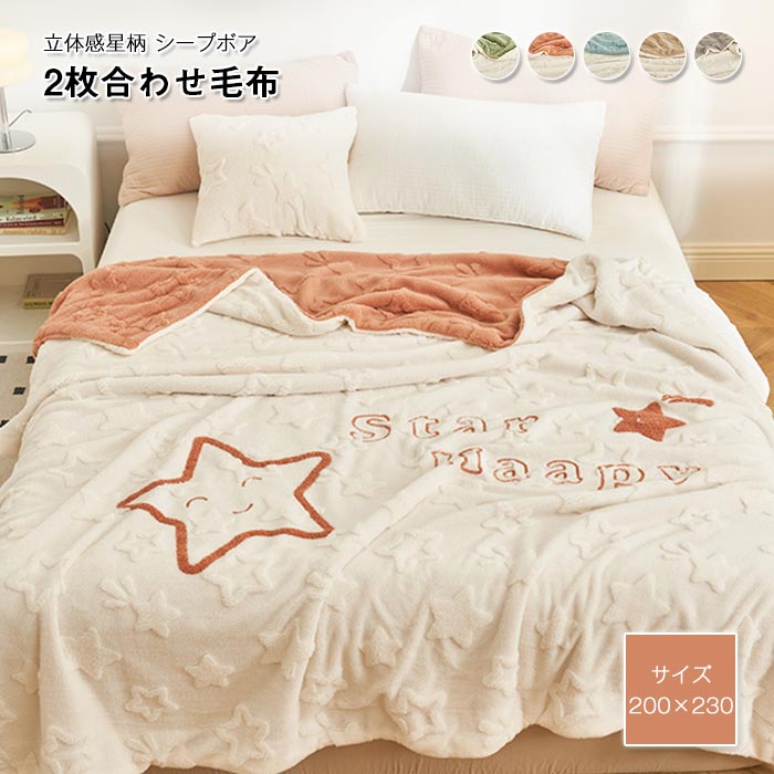 ブランケット ボア 毛布 ダブル キング 掛毛布 ふわふわ ボアブランケット 2枚合わせ 立体織り星柄 あったか もこもこ お昼寝 暖かい おしゃれ 可愛い 洗える 冷え対策 秋 冬 寝具 インテリア