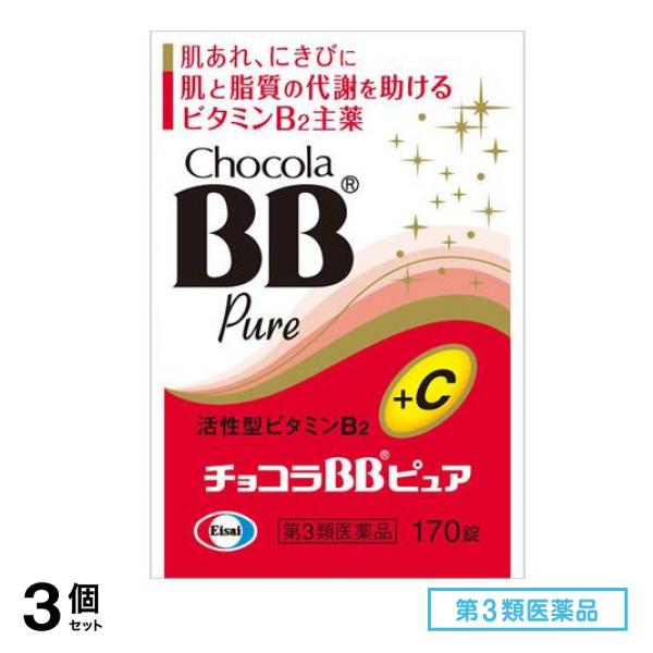 第３類医薬品 チョコラBBピュア 170錠 3個セット