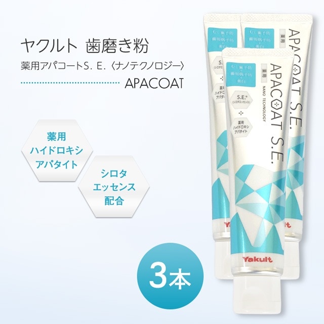 薬用アパコートS.E. ナノテクノロジー 120g 3本セット 歯磨き粉 はみがき ハミガキ 薬用 オーラルケア デンタルケア 医薬部外品 APACORT むし歯予防 口臭 歯周病予防 薬用ハミガキ