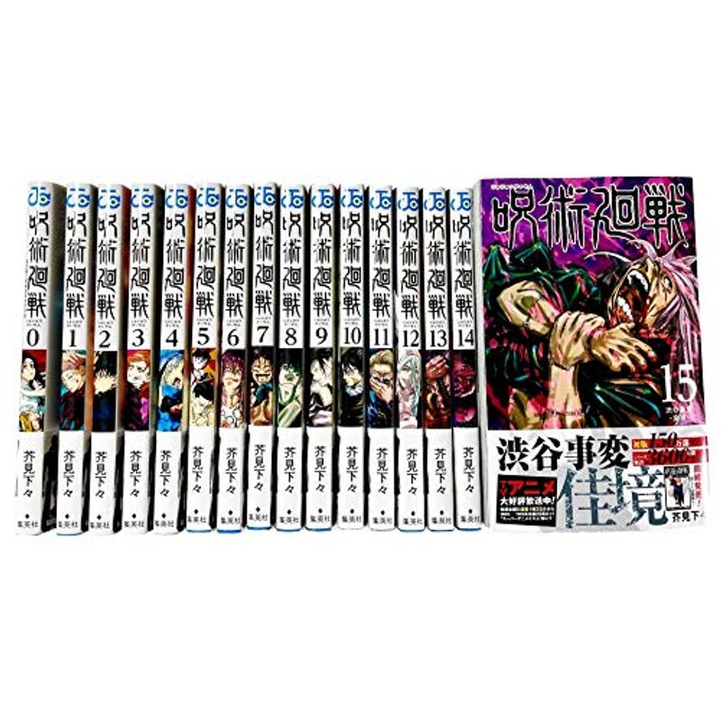 呪術廻戦 全巻 全巻セット シュリンク付 0-15巻 合計16冊