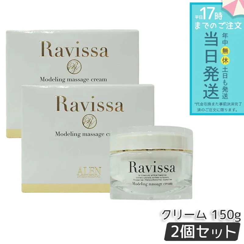 ラヴィーサ モデリングマッサージクリーム 150g 2個セット ALEN Ravissa スキンケア マッサージ クリーム 顔 全身 保湿成分 美容液成分 心地よい