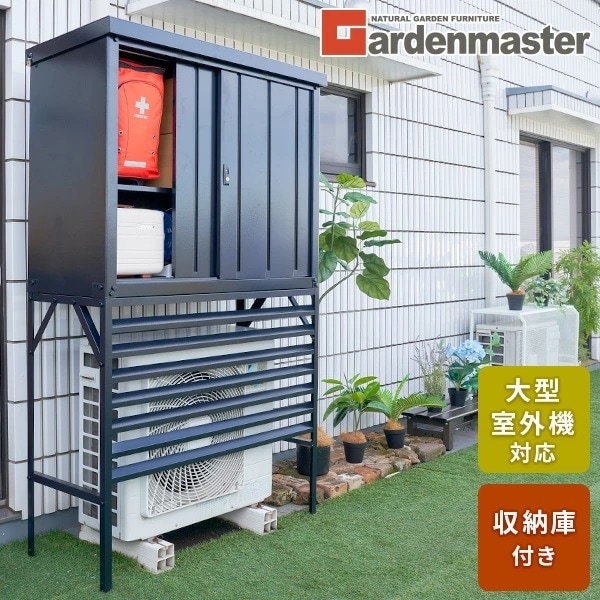 物置 室外機カバー 大型タイプ 収納庫 屋外 TSC-120+DSSB-0129 ブラック