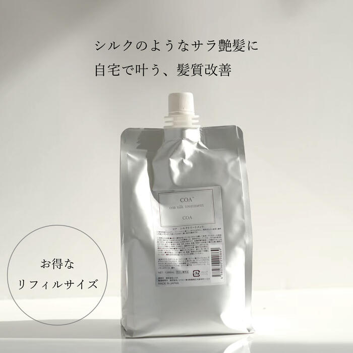 COA GINZA公式】リフィルサイズ コアシルクトリートメント 1000mL