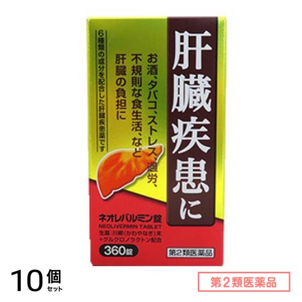 第２類医薬品 ネオレバルミン錠 360錠 10個セット