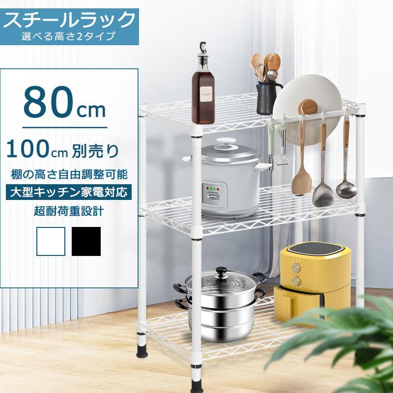 スチールラック 3段 キッチンラック 80cm 頑丈 オープンラック メタルラック メタルシェルフ ラック パイプラック キッチンワゴン スチール棚新作