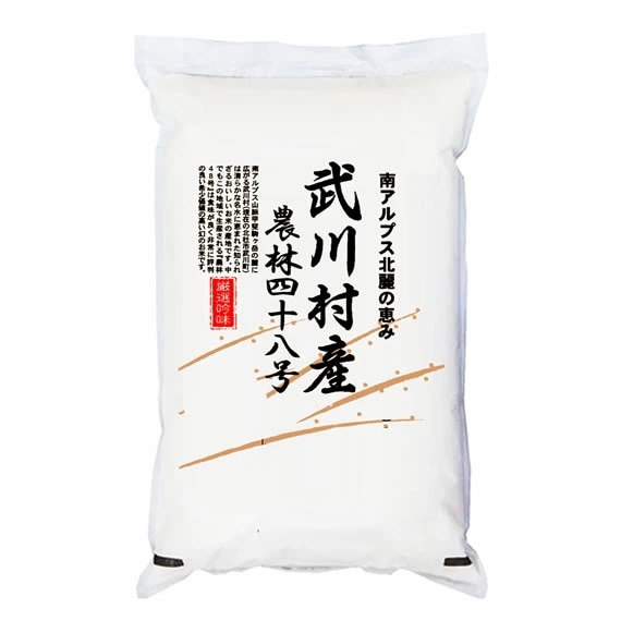 日本の名米100選 小澤義章 監修 令和7年産 武川米 農林48号 ヨンパチ 5kgx4袋 (白米/玄米/無洗米加工/保存包装 選択可)
