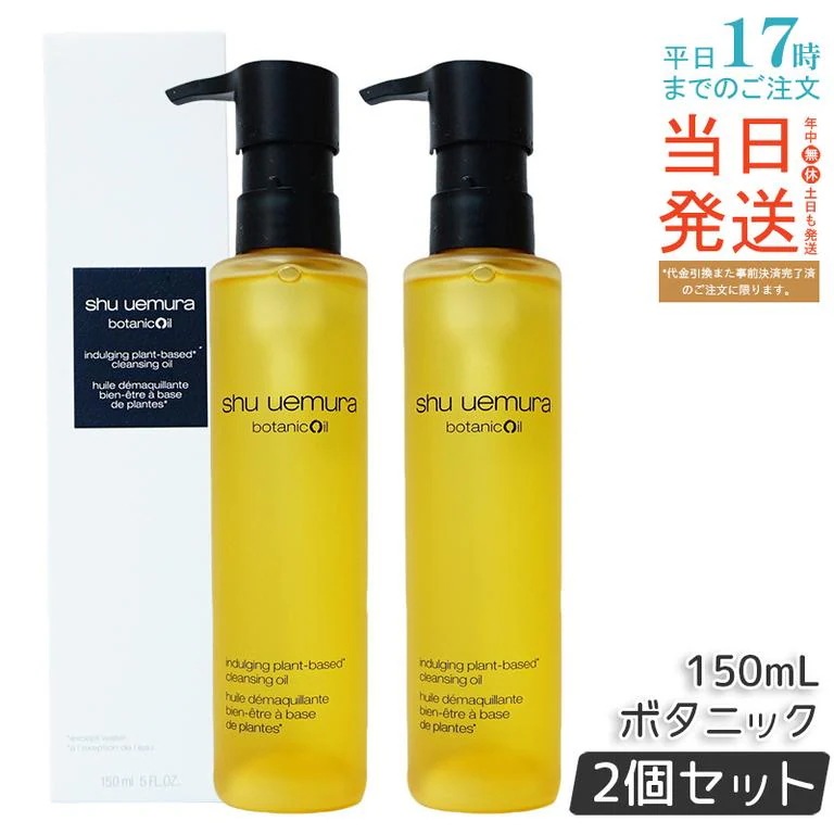【2個セット】shu uemura シュウ ウエムラ ボタニック クレンジング オイル 150mL