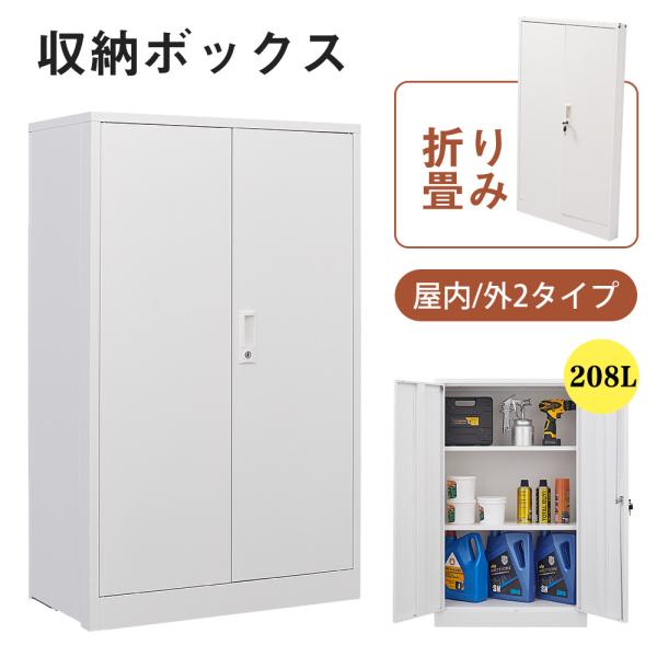 室内ロッカー 折り畳み式 大容量 208L 物置き 可動棚付属 収納庫 倉庫 室外収納庫 屋外収納キャビネット 両開きドア 施錠可能 物置き台 掃除用具ロッカー 爆買