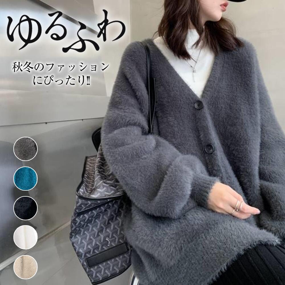 ,で カーディガン ニット Vネック ニットコート トップス ジャケット レディース シャギーニット フェザーカーディガン ニットカーデ ゆるニット 体型カバー プルオーバー 防寒 春 秋 冬