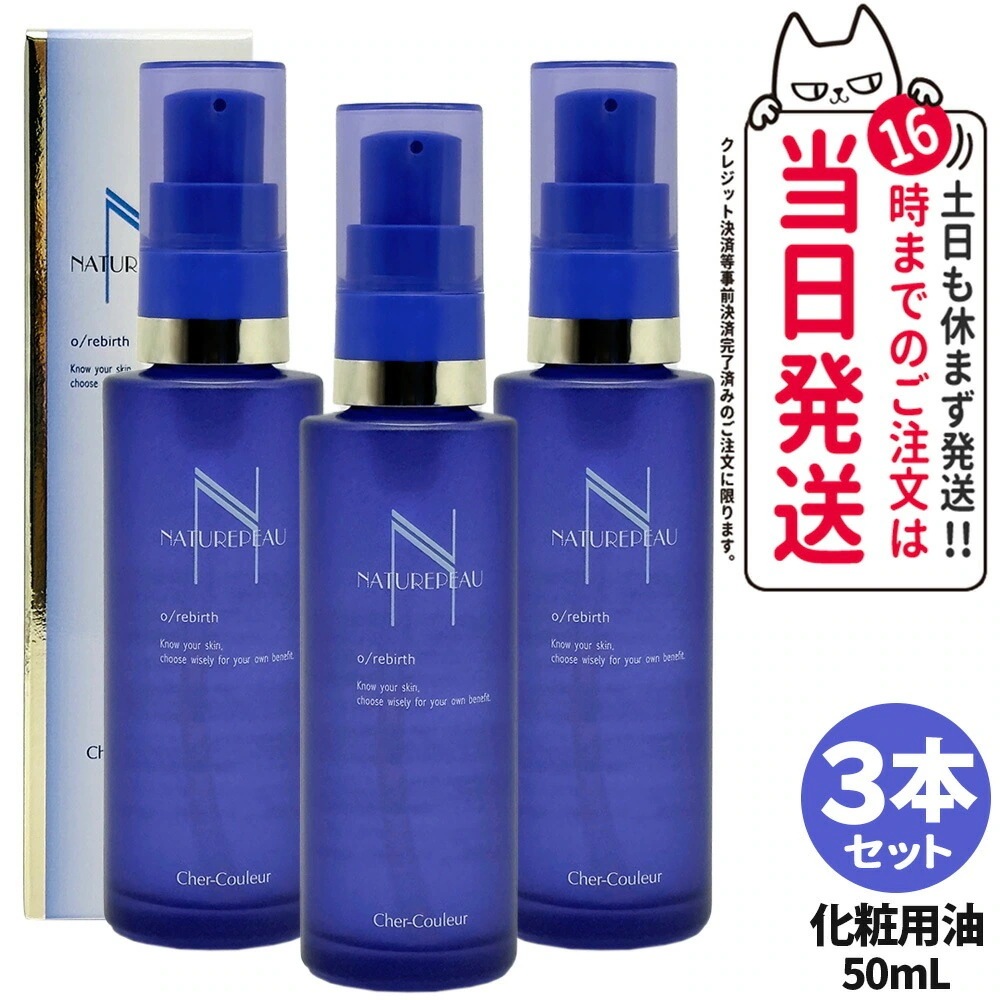 【3本セット 国内正規品】シェルクルール Cher-Couleur ナチュレポウ オーパーリバース 50mL 化粧用油 オイル 美容オイル スキンケア 医薬部外品 送料無料 19,977円