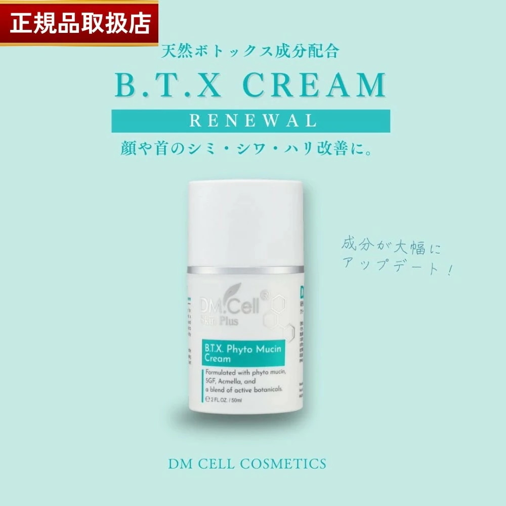 【正規品販売店】【リニューアル】DM CELL B.T.X.フィトムチンクリーム 50ml（BTXクリームがさらに進化！） BTX ビーティーエックス 塗るボトックス