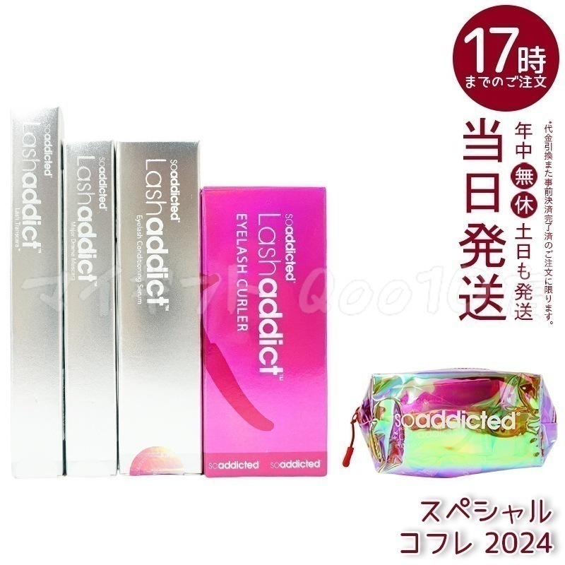 Lashaddict ラッシュアディクト アイラッシュ コンディショニングセラム スペシャルコフレ 2024　豪華6点セット アドバンスコフレ