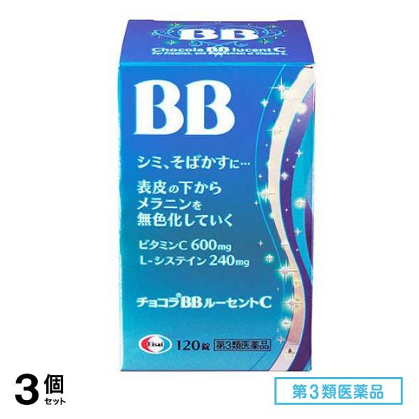 第３類医薬品 チョコラBBルーセントC 120錠 3個セット