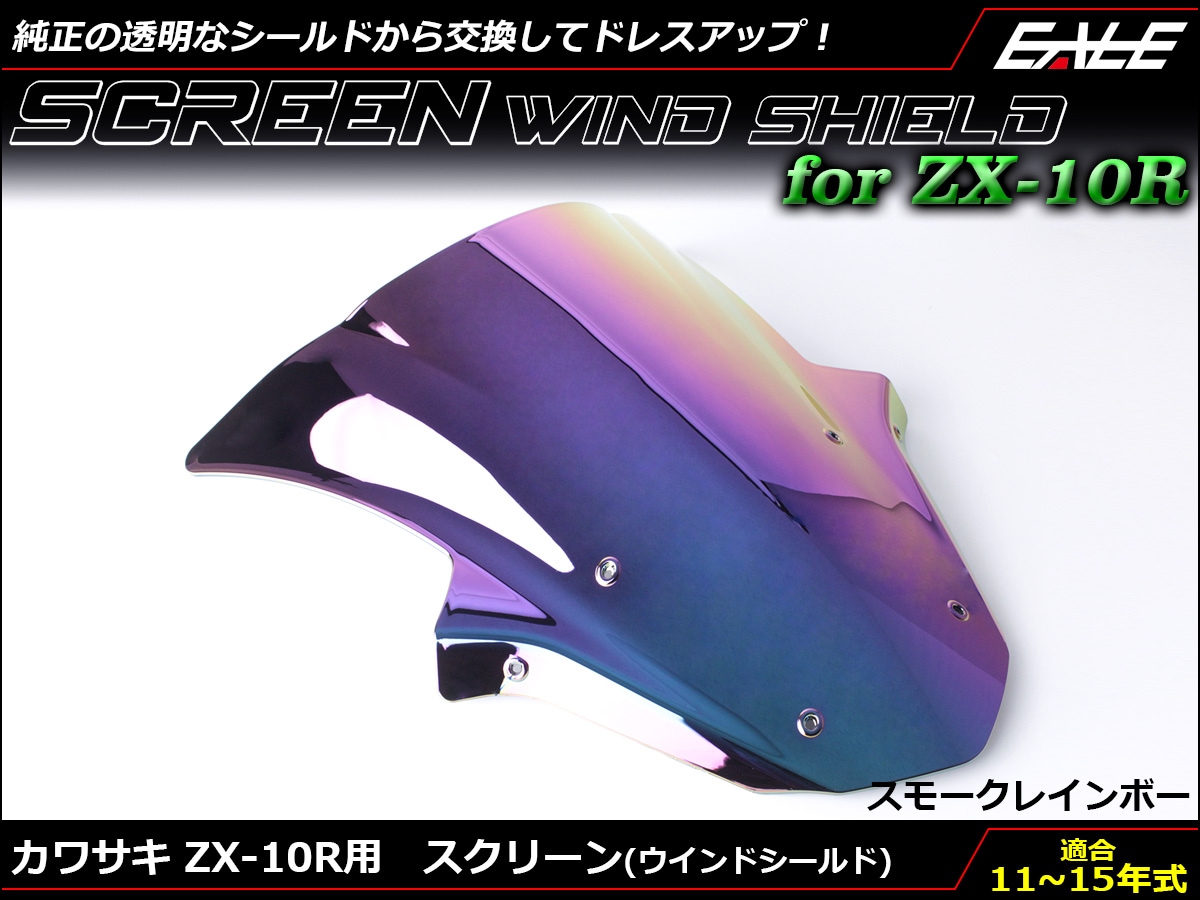 ZX-10R 11-15年式 ダブルバブル スクリーン ウインド シールド ZX1000J K 5色 スモーク＆虹 S-665-SR
