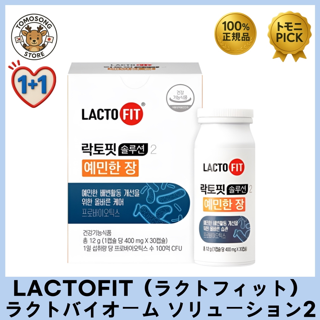 LACTOFIT ラクトバイオーム ソリューション2 敏感なお腹用 乳酸菌 30錠 × 2個セット_敏感な腸を整える乳酸菌, 根本からケア