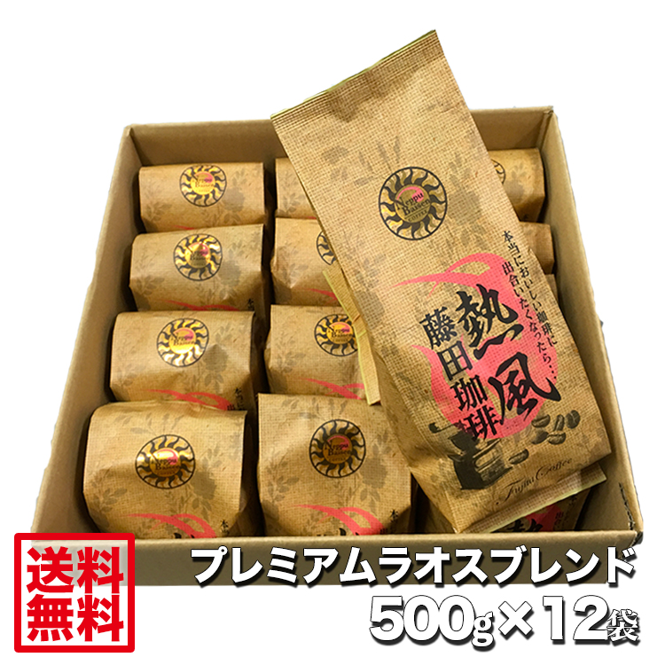 プレミアムラオスブレンド500g12袋 大容量