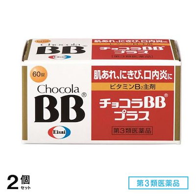 他サイト： 【第3類医薬品】チョコラBBプラス 60錠 ×2個の商品画像
