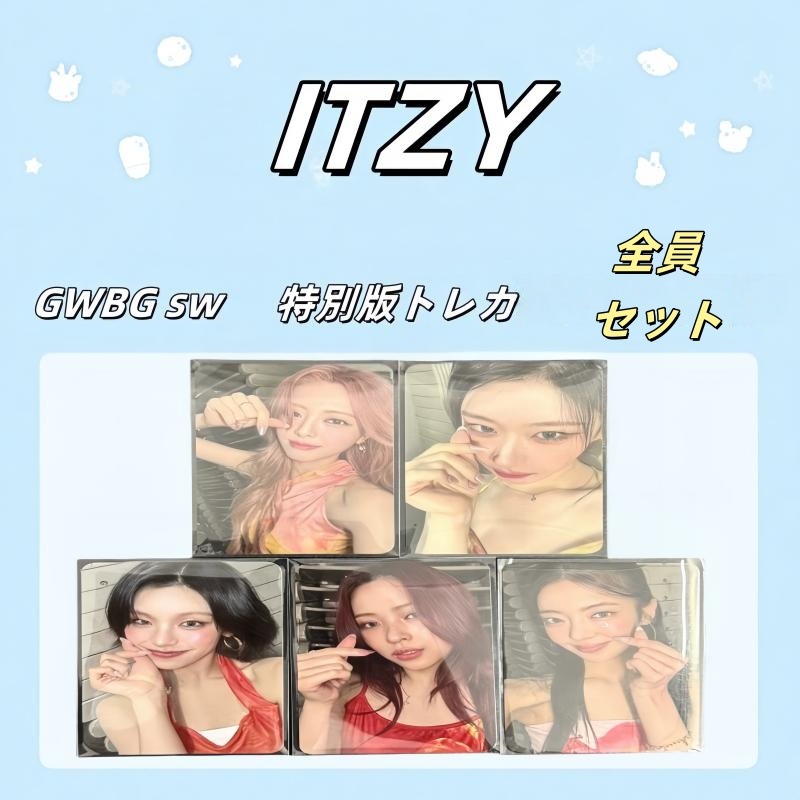 ITZY Girls Will Be Girls SW 特典トレカ 全員セット 6,244円